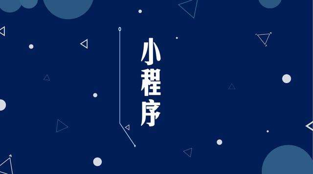 开州微信小程序开发公司分析企业如何发挥小程序的作用